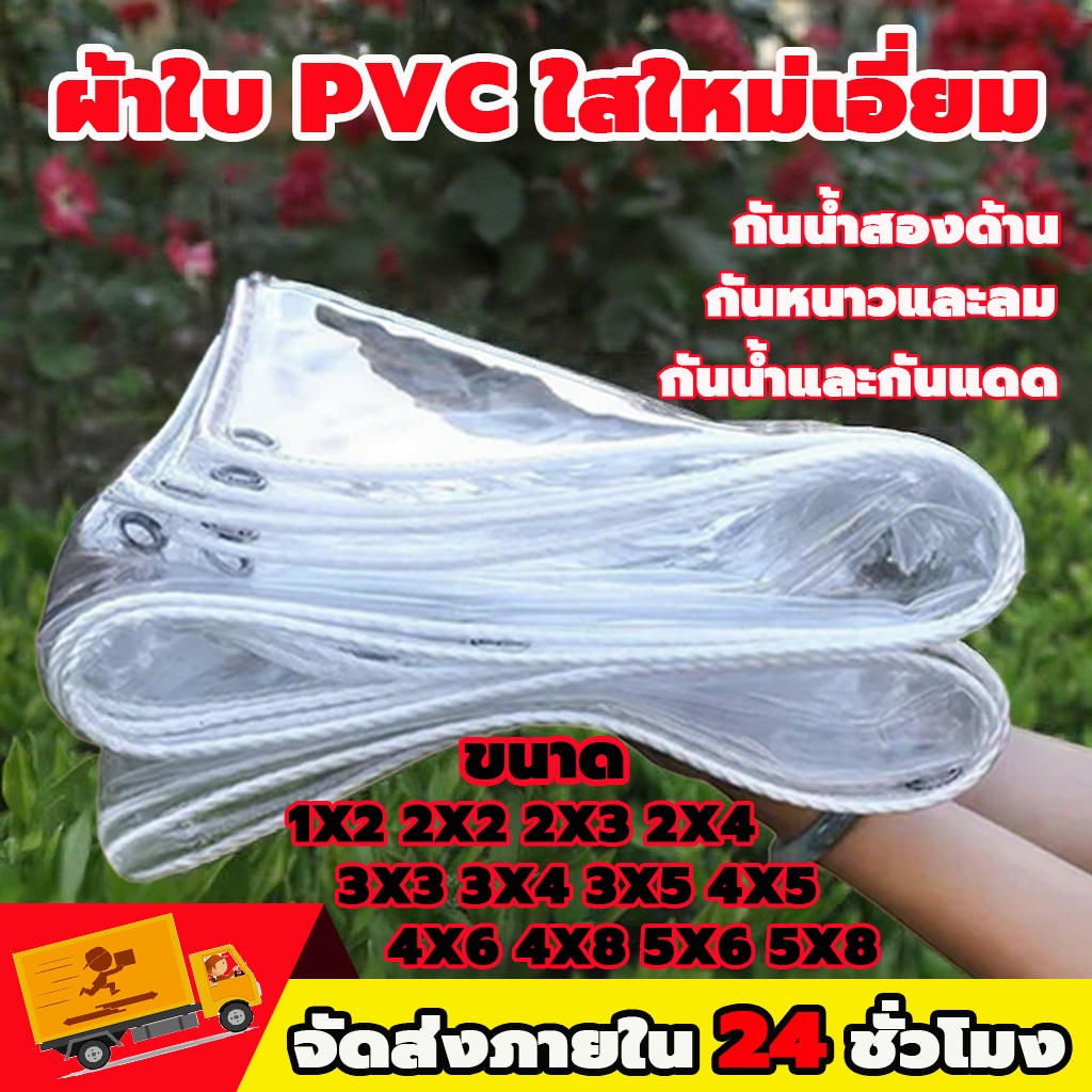 🔥ส่งผ่านแสงได้ 100%🔥 ผ้าใบ PVC ใส ผ้าใบกันฝน เจาะรูทุกด้าน แข็งแรง ทนทาน