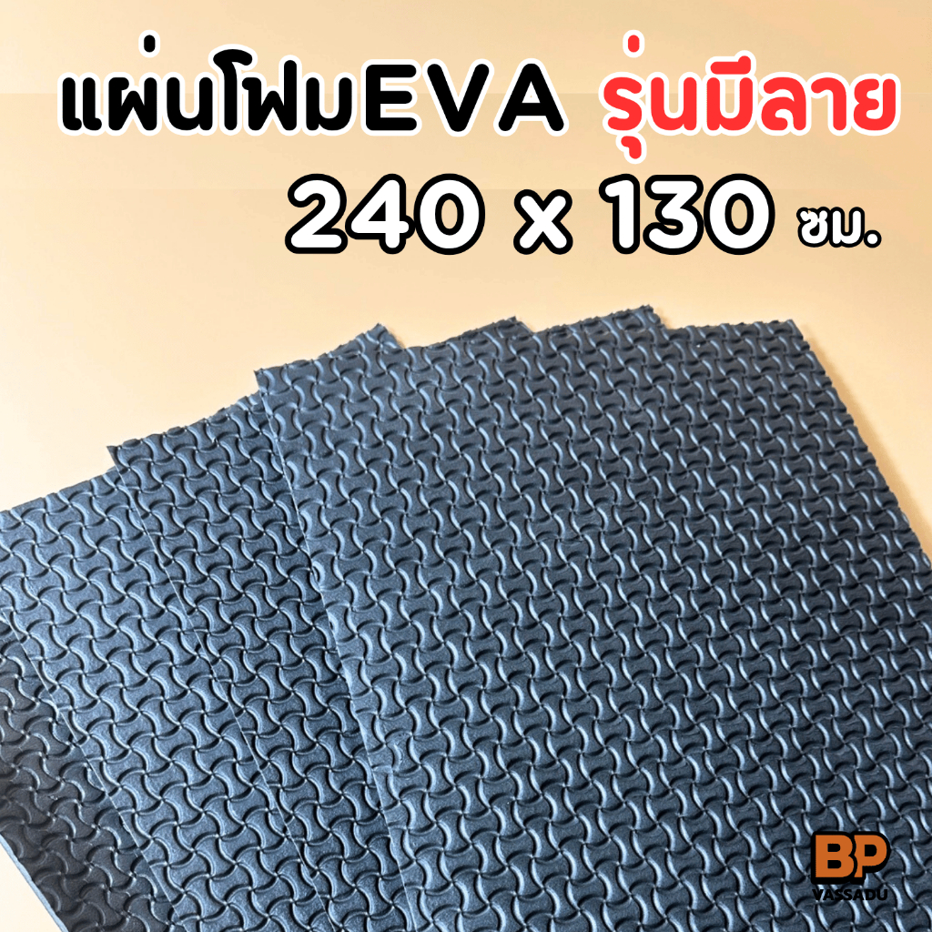 แผ่นยาง EVA กันลื่น สีดำมีลาย ขนาด 240x130 ซม. หนา 3-10 มิล แผ่นปูพื้น กันกระแทก Anti-slip EVA Sheet