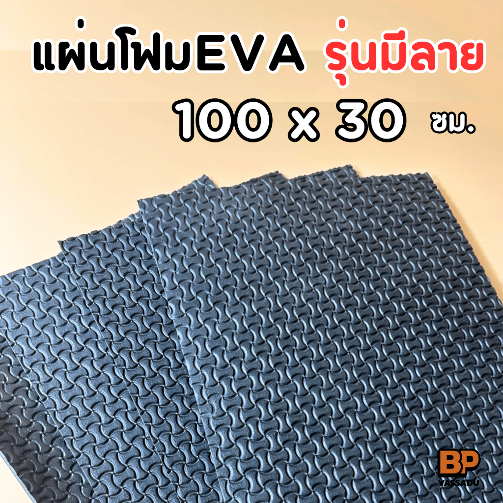 แผ่นยาง EVA กันลื่น สีดำมีลาย ขนาด 100x50 ซม. หนา 3-10 มิล แผ่นปูพื้น กันกระแทก Anti-slip EVA Sheet