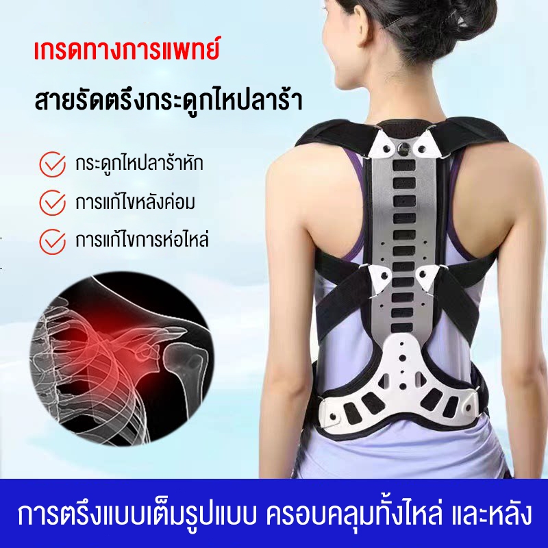 อุปกรณ์แก้ไขอาการหลังค่อม และกระดูกสันหลังคด ช่วยปรับท่าทางการนั่ง และการยืน ให้หลังตรง อกผายไหล่ผึ่ง ใช้ง่าย และสวมใส่แ