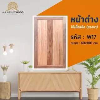 หน้าต่างไม้ยางนา รหัส W17 50x100 ซม. / 60x100 ซม. บานทึบ ไม้เนื้อแข็ง งานไม้แท้ | All About Wood