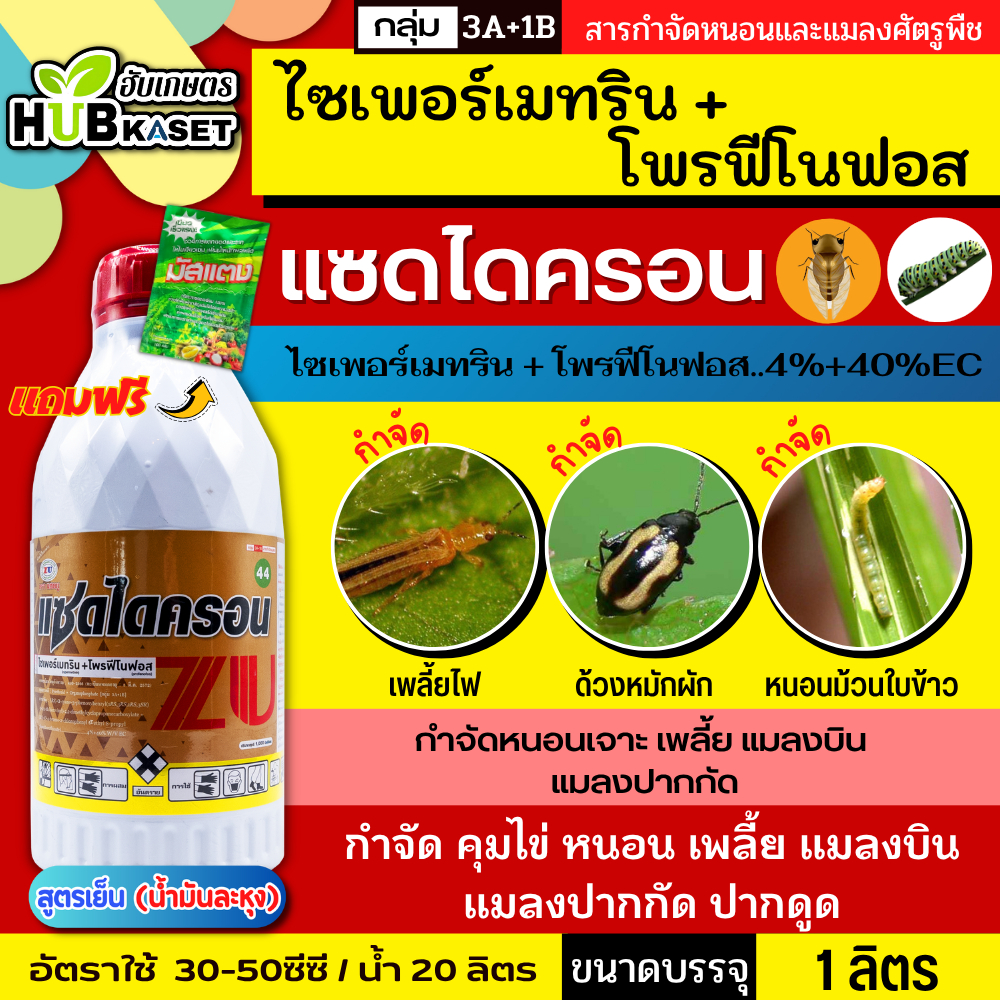 แซดไดครอน สูตรเย็น 1ลิตร (ไซเพอร์เมทริน + โพรฟีโนฟอส) กำจัดหนอนใยผัก หนอนเจาะ เพลี้ย
