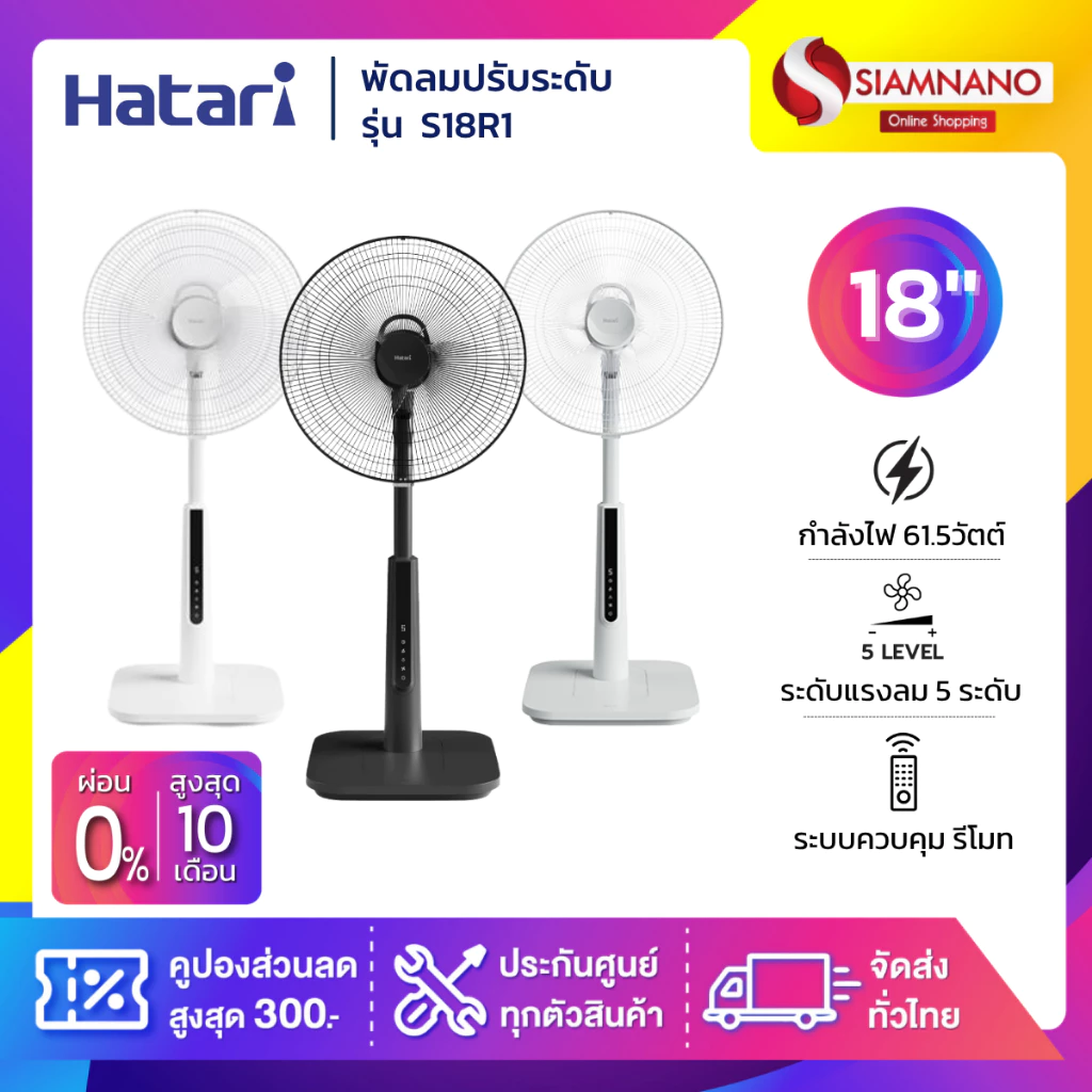 พัดลมปรับระดับมีรีโมท ฮาตาริ Hatari รุ่น S18R1 ขนาด 18 นิ้ว (รับประกันสินค้า 3 ปี)