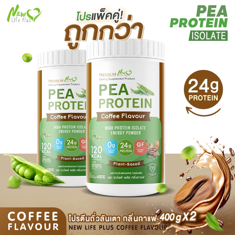 🚀ส่งฟรี🚀(ซื้อคู่=800g)New Life Plus Pea Protein โปรตีนถั่วลันเตา กลิ่นกาแฟ 400g 24g 0% น้ำตาล เพิ่มโปรตีนให้กาแฟแก้วเดิม