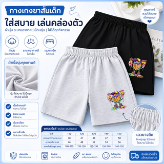 กางเกงขาสั้นเด็ก ผ้านุ่มใส่สบาย ระบายอากาศดี เอวยางยืดไม่รัดแน่น ใส่เล่น ใส่นอน ใส่เที่ยวได้ทุกวัน เด็กใส่แล้วคล่องตัว