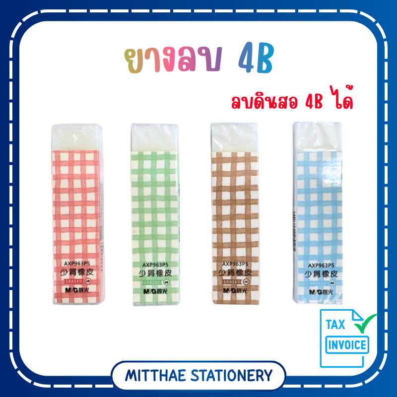 ยางลบ M&G 4B AXP963P5 ลบสะอาด กระดาษไม่ขาด สามารถลบดินสอ 4B ได้