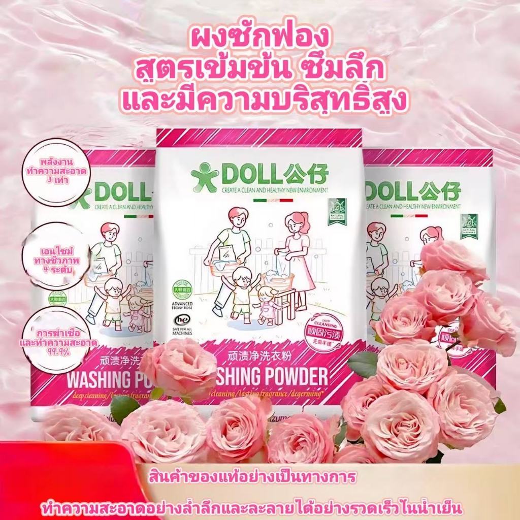 ผงซักฟอกขจัดคราบ Doll Brand: ไม่ต้องขัดถูแรง ขจัดคราบ ขจัดสิ่งสกปรก ทำให้ผิวผ้ากระจ่างใส ทำความสะอาดอย่างล้ำลึก ให้กลิ่น