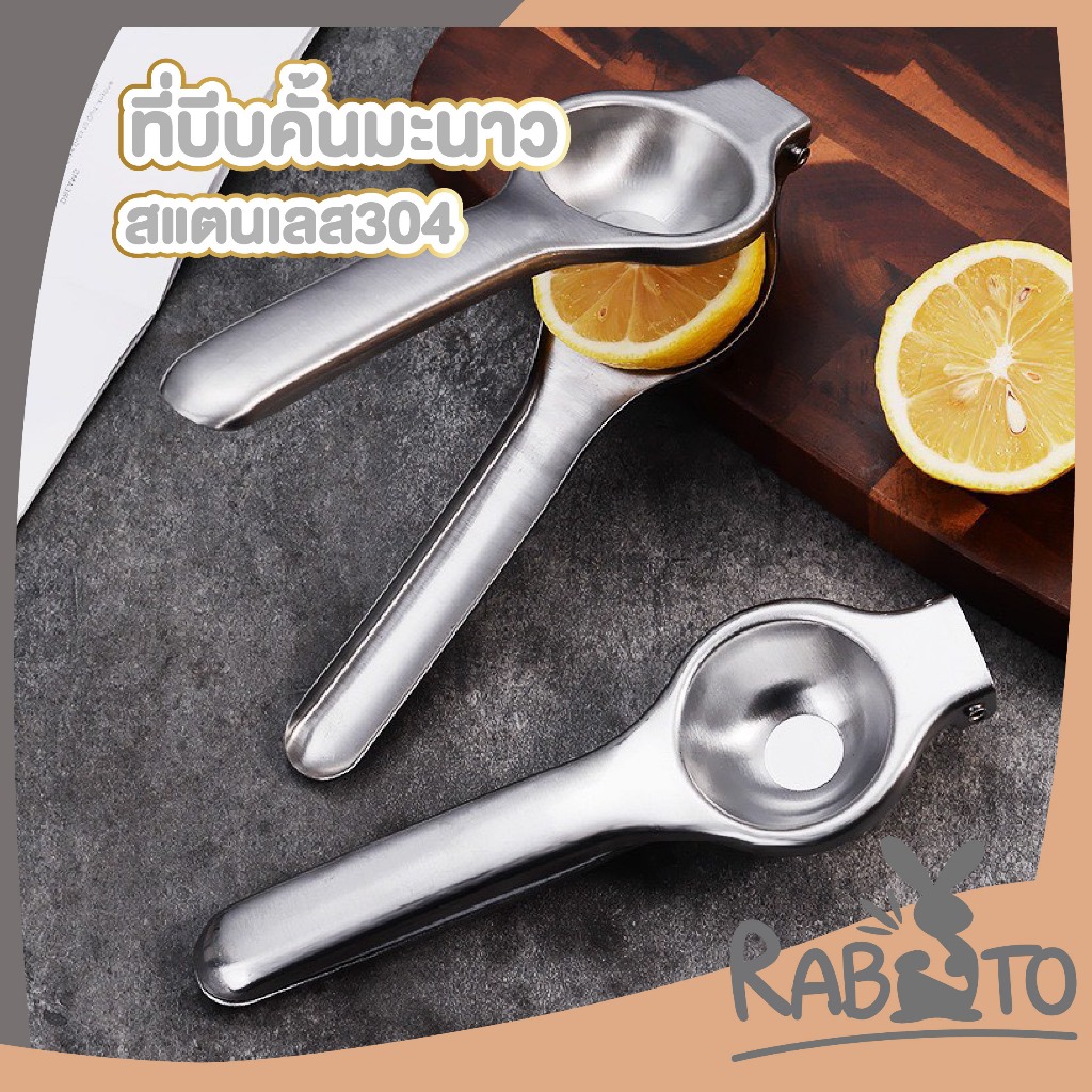 【RABITO สินค้าดี】ที่บีบมะนาวสแตนเลส 304 คั้นน้ำง่าย ได้น้ำเยอะ แข็งแรง ไม่เป็นสนิม ST209