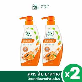 อิงอรครีมอาบน้ำ | ครีมอาบน้ำสมุนไพร สูตรส้ม มะละกอ (แพ็ค 2 ขวด)