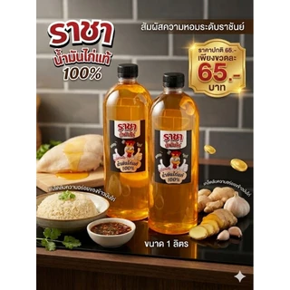 (โปรปีใหม่)น้ำมันไก่แท้ 100%ผลิตจากน้ำมันไก่แท้ 100%ขนาด1Lใช้หุงข้าวมันไก่ได้