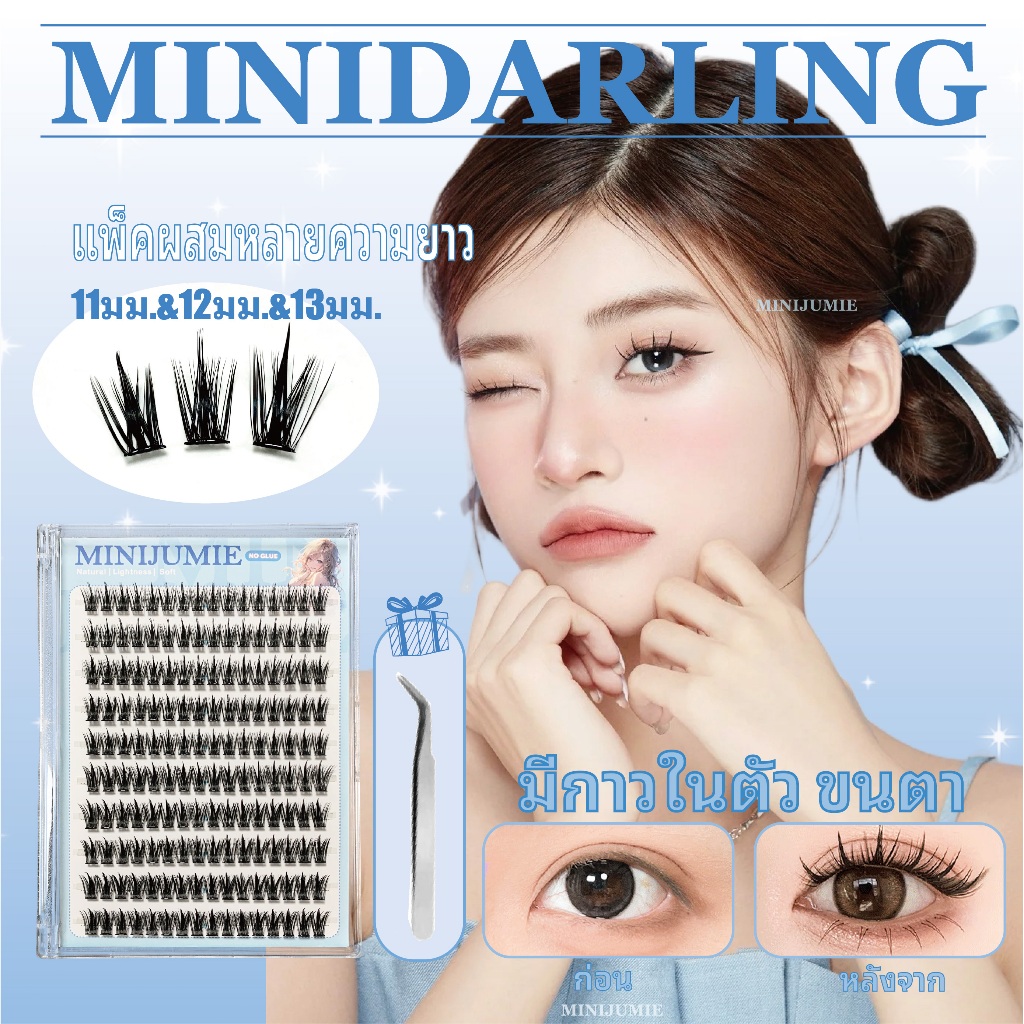 ✈️ส่งจากไทย ✈️minijumie ขนตาปลอมแบบมีกาวในตัว 11 มม. & 12 มม. และ 13 มม. แพ็คผสมหลายขนาด รากขนตาพร้อมกาว สไตล์ขนตายอดนิย