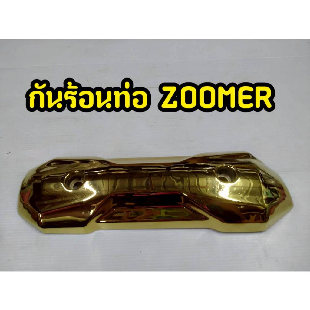 กันร้อนท่อ ZOOMER-X สีทอง
