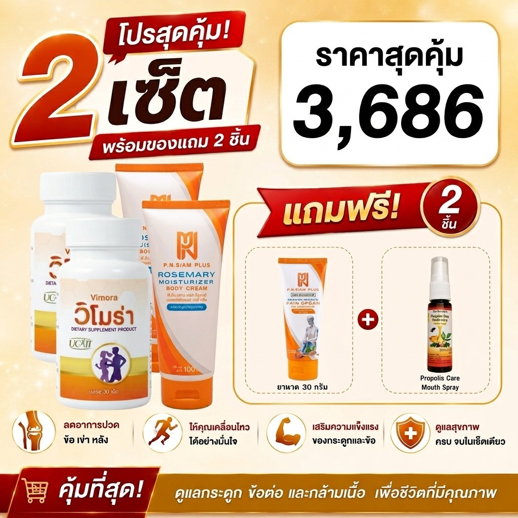 โปรคู่สุดคุ้ม พีเอ็นสยามพลัส+วิโมร่า