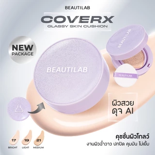BEAUTILAB CoverX Glassy Skin Cushion คุชชั่นเนื้อ Semi-Matte ปกปิด คุมมัน ฟินิชผิวโกลว์มีมิติ