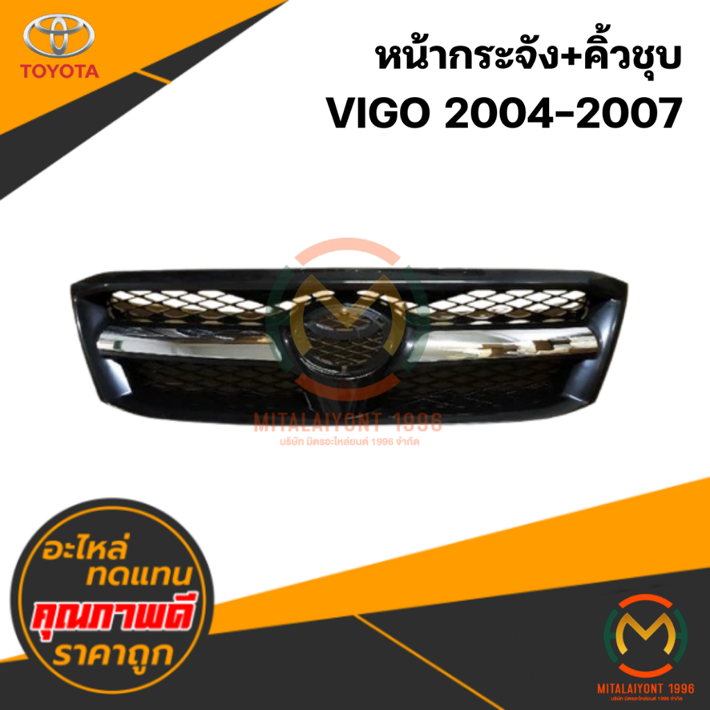 หน้ากระจัง VIGO 2004-2007 (คิ้วชุบ)