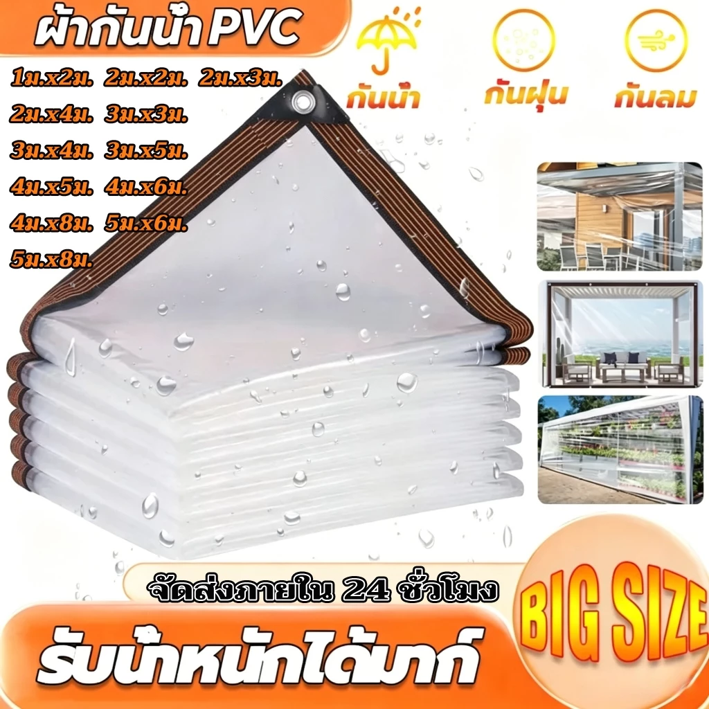 ผ้าใบ PVC ใสกันฝน (มีรูระบายอากาศ) โปร่งแสง 100% กันแดดและกันฝน ผ้าใบอเนกประสงค์ ผ้าใบกันฝนหนา กันลม