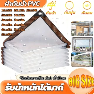 ผ้าใบ PVC ใสกันฝน (มีรูระบายอากาศ) โปร่งแสง 100% กันแดดและกันฝน ผ้าใบอเนกประสงค์ ผ้าใบกันฝนหนา กันลม
