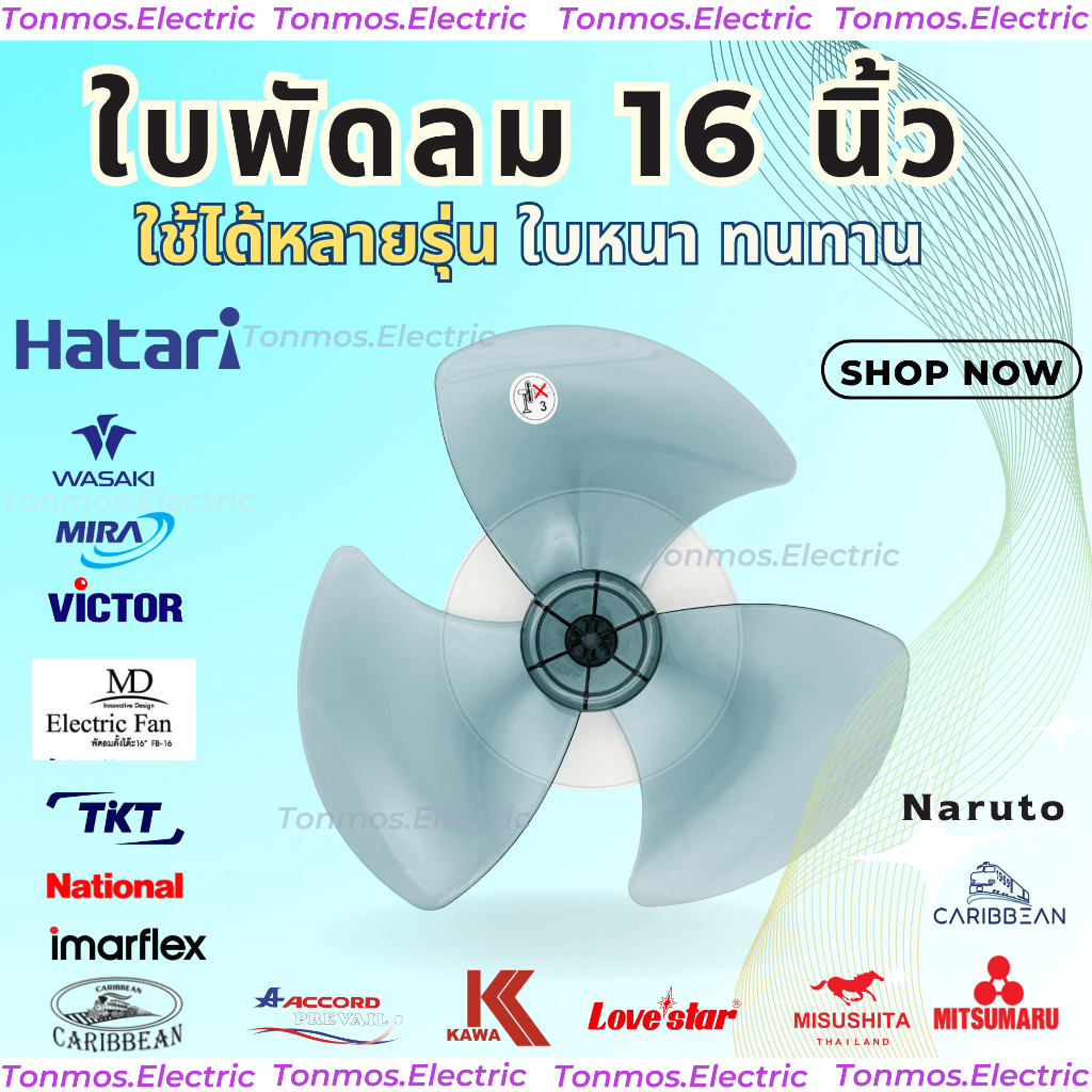 (ส่งฟรี ส่งทุกวัน 🛵) ใบพัดลม 16 นิ้ว ใช้ได้หลายแบรนด์ ใบหนา ลมแรง ทนทาน ไม่แตกง่าย ราคาถูก (16-H)