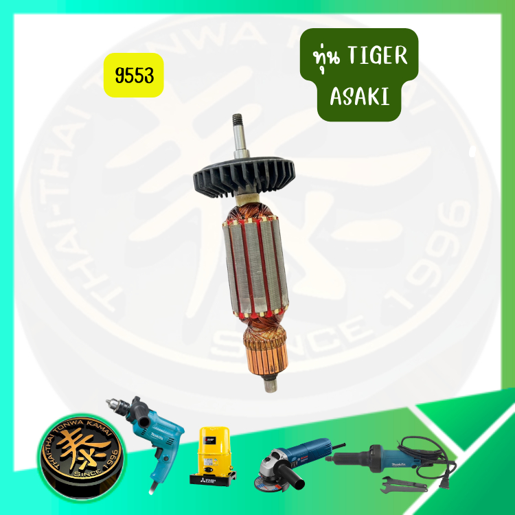 ทุ่น รุ่น 9553 9553NB 9553B 9553BX 9553HB 9553HN สำหรับเครื่องเจียรไฟฟ้า รุ่นเทียบเท่า TIGER ไทเกอร์
