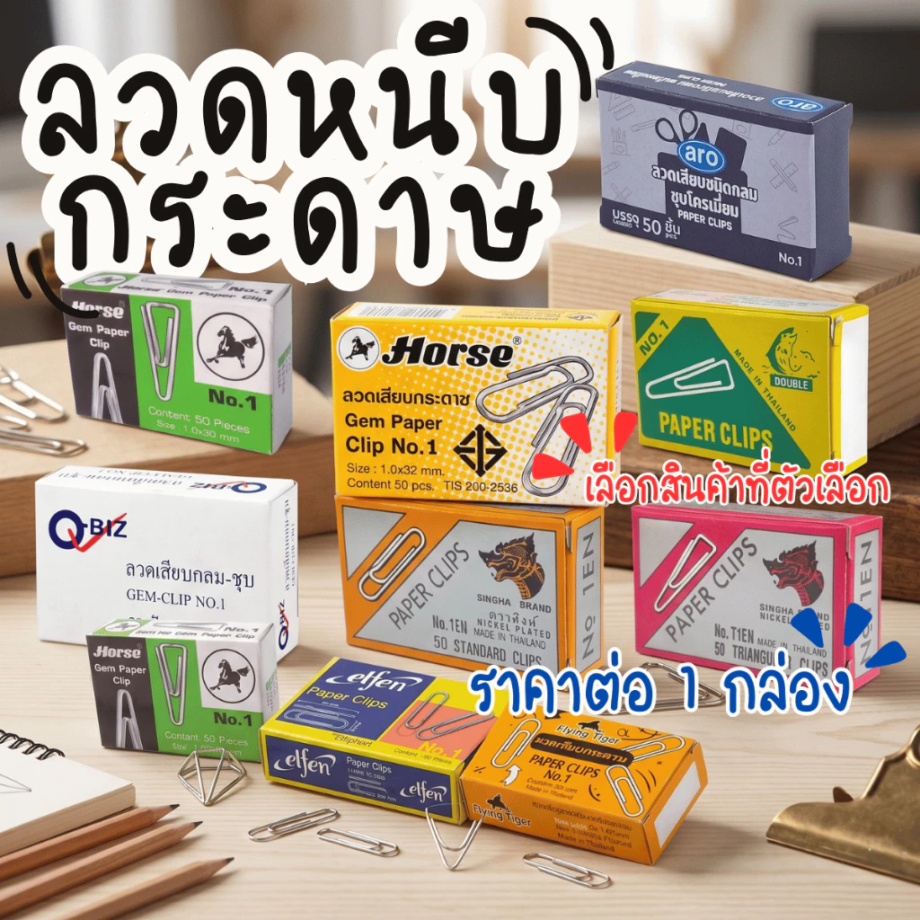 ลวดเสียบกระดาษ ลวดเสียบกลม ที่หนีบกระดาษ ลวดเสียบ กลม เหลี่ยม คลิปหนีบกระดาษ คลิปหนีบ ลวดเสียบ Clip คลิป กระดาษ ออฟฟิศ