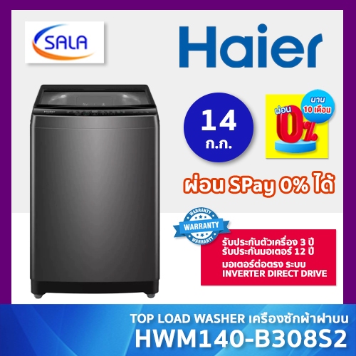 HAIER เครื่องซักผ้า ขนาด 14 กิโล รุ่น HWM140-B308S2 ระบบ มอเตอร์ต่อตรง Inverter Direct Drive รับประกันมอเตอร์นาน 12 ปี
