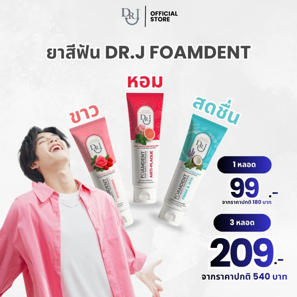 เซ็ตโปร 3 หลอด - ยาสีฟันสมุนไพร DR.J Foamdent 60g. แพ็ค 3 หลอด