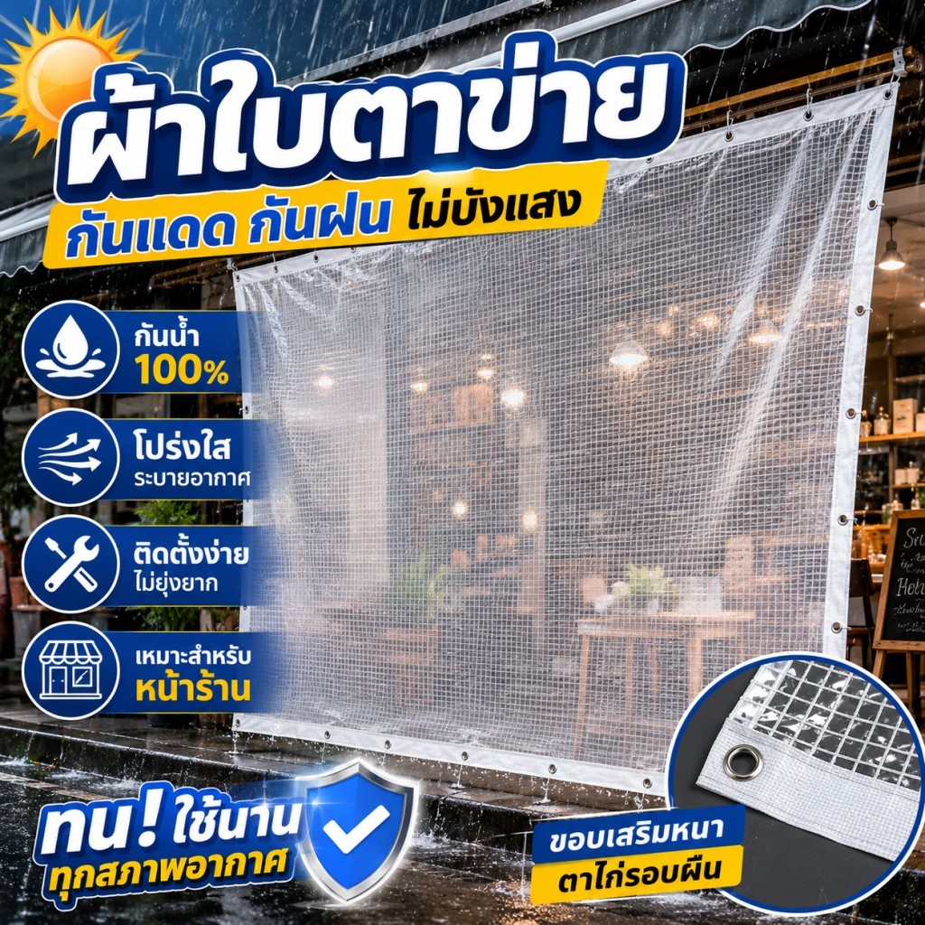 ผ้าใบใส PVC กันฝน 100% เย็บสำเร็จ มีตาไก่ โปร่งใส ไม่บังแสง ใช้คลุมสินค้า ร้านค้า ระเบียง เต็นท์