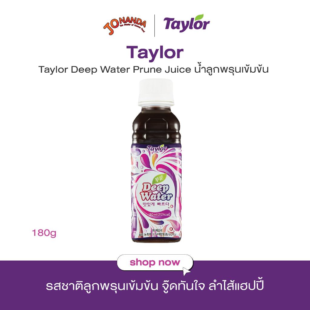 [1ฟรี1] Taylor Deep Water น้ำลูกพรุนเข้มข้นเกาหลี 180ml Prune Juice