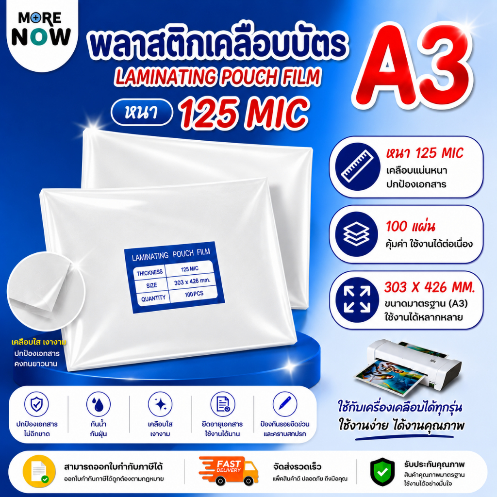 พลาสติกเคลือบบัตร ขนาด A3 303x426 mm. บรรจุ 100 แผ่น หนา 125 mic แผ่นเคลือบ เคลือบร้อน