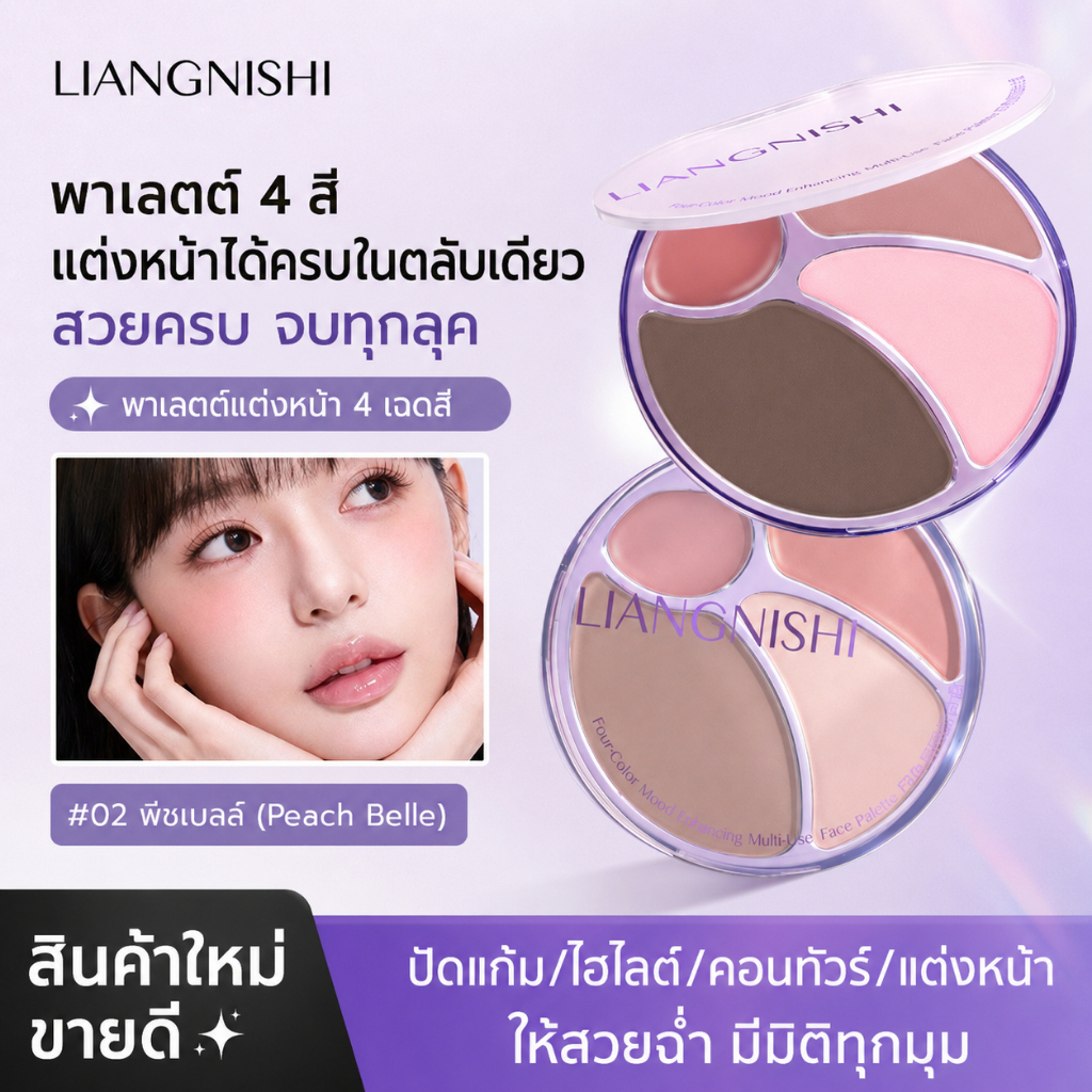 LIANGNISHI พาเลท 4 สี บลัชออน ไฮไลท์ คอนทัวร์ ลิป&บลัช แต่งหน้าครบในตลับเดียว เนื้อแมตต์+ชิมเมอร์ เกลี่ยง่าย