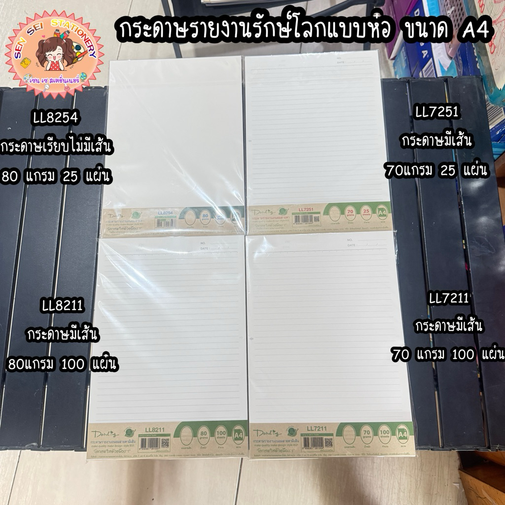 กระดาษรายงานถนอมสายตาแบรนด์ Darling ขนาด A4. แบบห่อ มีแบบมีเส้นกับแบบไม่มีเส้น
