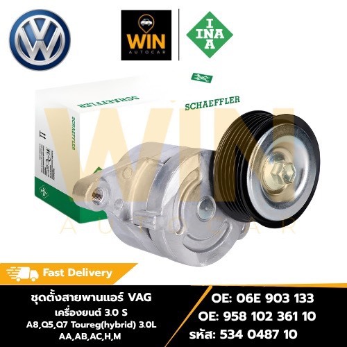 ชุดตั้งสายพานแอร์ VAG เครื่องยนต์ 3.0 S A8,Q5,07 Toureg(hybrid) 3.0L AA,AB,AC,H,M  รหัส: 534 0487 10