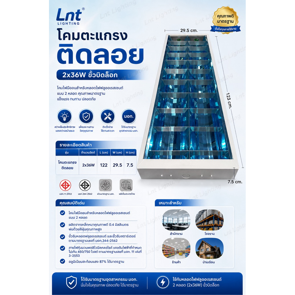 โคมตะแกรงติดลอย2x36w.ขั้วบิดล็อก อลูมิเนียมนอกสะท้อนแสง87%มีมอก.*มีฟิลม์ป้องกันรอยขีดข่วนสีฟ้าหรือสีเหลืองแล้วแต่ล็อต