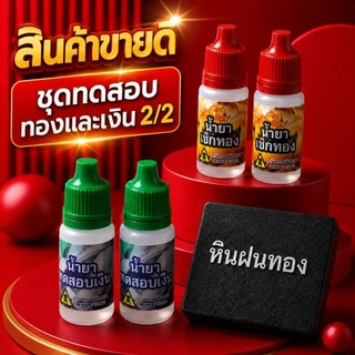ชุดเช็คทองและเงิน 2/2 ครบชุด #เช็คได้ทั้งเงินและทอง
