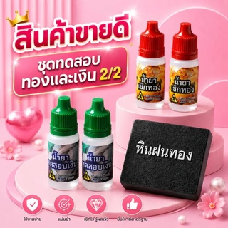ชุดเช็คทองและเงิน 2/2 ครบชุด #เช็คได้ทั้งเงินและทอง