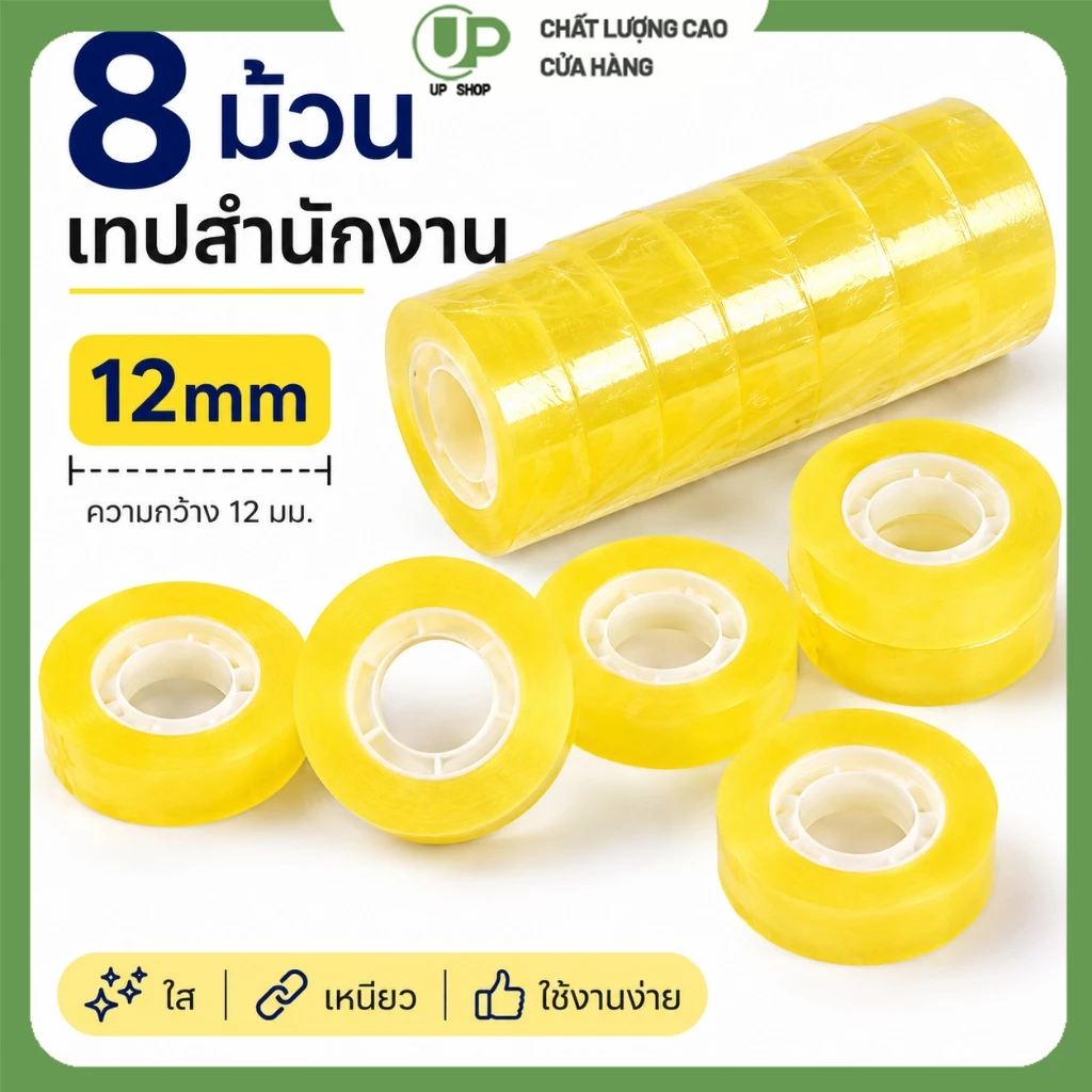 8 ม้วน เทปใส เทปสำนักงาน 12mm เทปกาวใสเหนียวแน่น ใช้งานง่าย สำหรับติดเอกสาร แพ็คของ งานโรงเรียน งานออฟฟิศ DIY