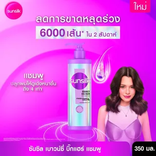 ใหม่ !! ซันซิล แชมพู + ครีมนวด เบาวน์ซี่ บิ๊กแฮร์ [เลือกเซ็ทด้านใน]