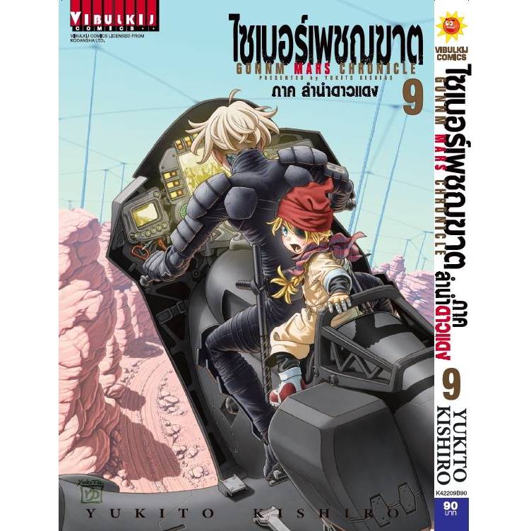 (🔥พร้อมส่ง🔥) ไซเบอร์เพชฌฆาต ภาค ลำนำดาวแดง GUNNM MARS CHRONICLE เล่ม 01-09 (VBK)