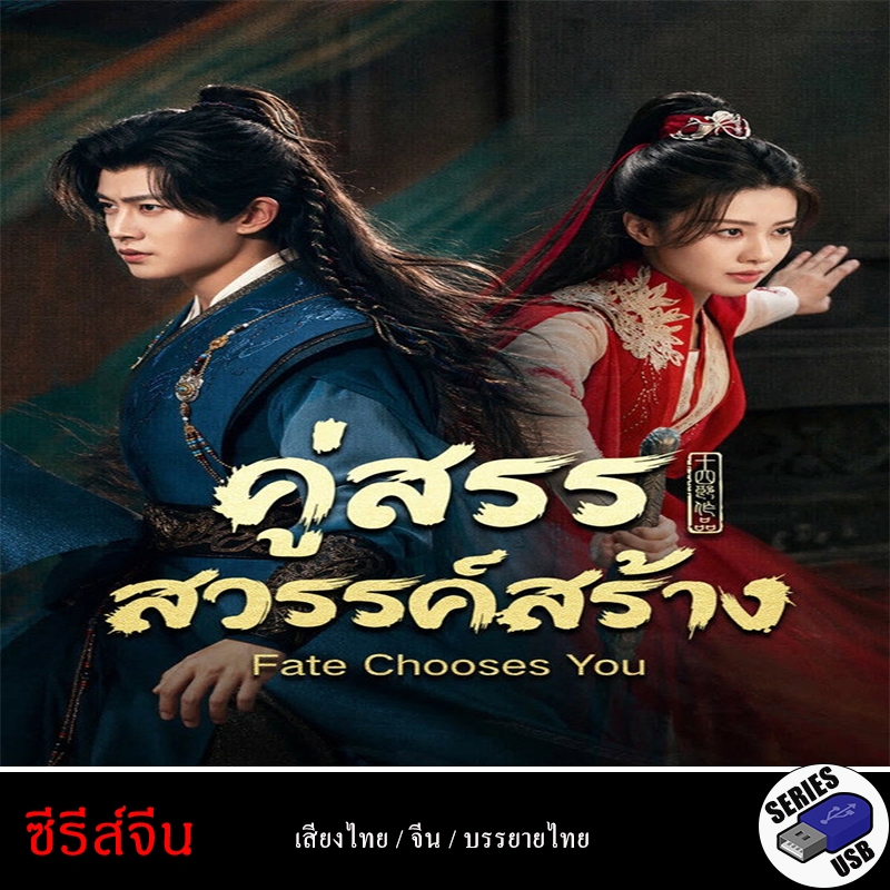USB FlashDrive ซีรีส์จีน Fate.Chooses.You คู่สรรสวรรค์สร้าง [1080P](พากย์ไทย)