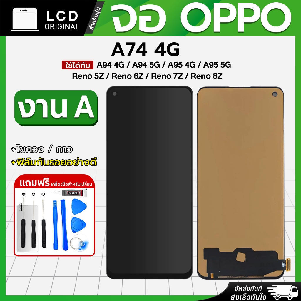 หน้าจอ OPPO A74 4G / A94 4G / A94 5G / A95 4G / A95 5G / Reno 5Z / Reno 6Z / Reno 7Z / Reno 8Z งาน A