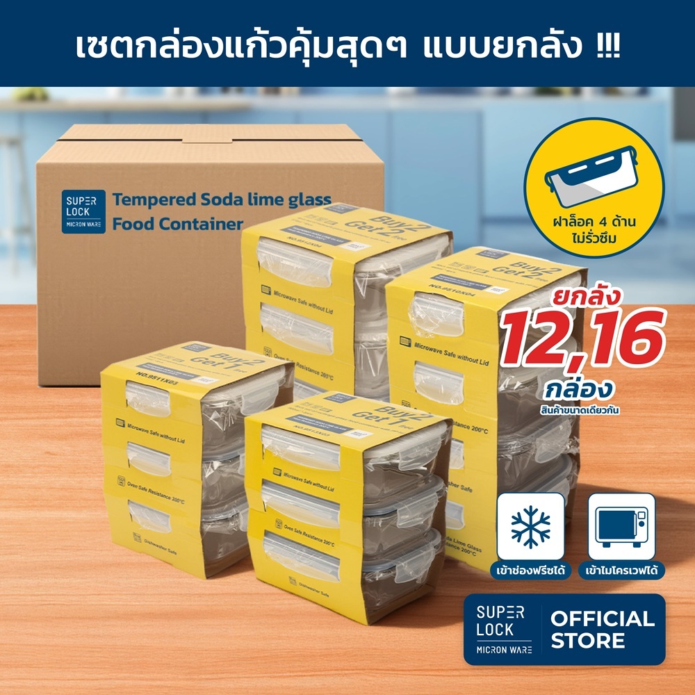 [ยกลัง] Super Lock กล่องอาหารแก้ว Glass Food Container กล่องถนอมอาหาร กล่องอาหาร BPA Free 9510