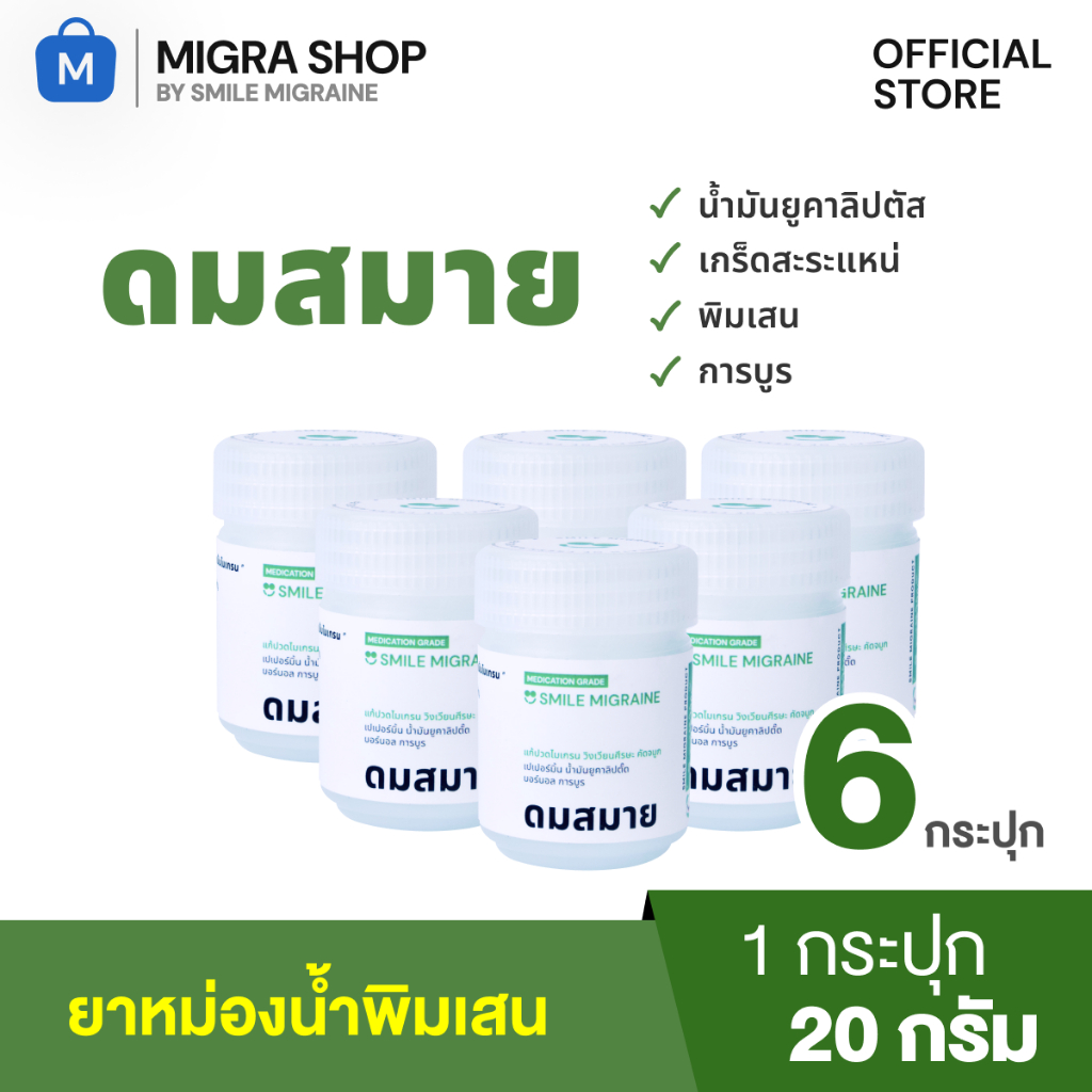[ เซ็ต 6 กระปุก ] ดมสมายสำหรับชาวไมเกรน บรรเทาอาการปวดศีรษะ วิงเวียน คัดจมูก หอมละมุนผ่อนคลายสดชื่น