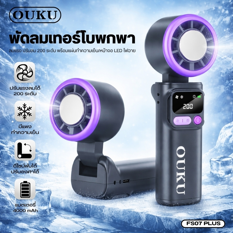 พัดลมไอเย็นมือถือ ปรับได้ 200 ระดับ OUKU FS07 Plus MINI ลมแรง มีไฟฉาย+จอLED ใช้งานง่าย พกขึ้นเครื่อง