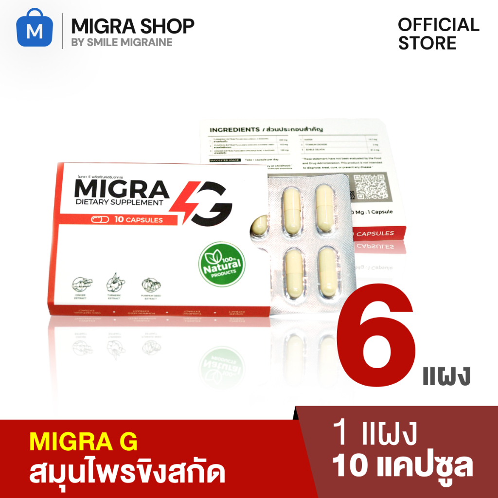 [Pack x 6] MIGRA G ผลิตภัณฑ์สารสกัดจากขิงและขมิ้นลดปวดไมเกรน
