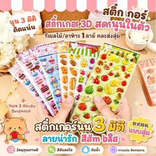 Dolly สติกเกอร์ 3D นูน ลายผลไม้/ขนม น่ารัก ใช้ตกแต่งได้ทุกที่
