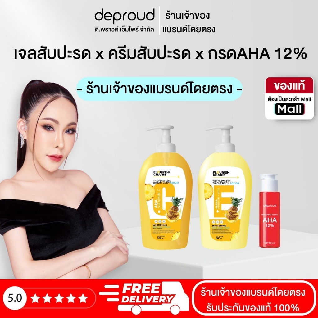 Deproud ( ตะกร้าไลฟ์ ) - เจลสับปะรด x ครีมสับปะรด x กรดAHA 12% เพิ่มความVาวกระจ่างใสออร่า ลดรอยด่างดำ ผิวเนียนเรียบ