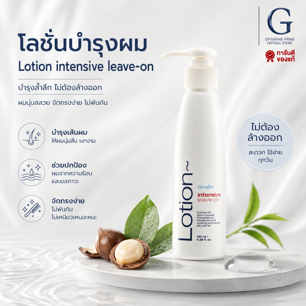 โลชั่นบำรุงผม ไม่ต้องล้าง อินเทนซีฟ ลีฟ-ออน โลชัน กิฟฟารีน intensive leeve on lotion บำรุงผมแห้งเสีย