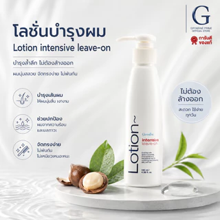โลชั่นบำรุงผม ไม่ต้องล้าง อินเทนซีฟ ลีฟ-ออน โลชัน กิฟฟารีน intensive leeve on lotion บำรุงผมแห้งเสีย
