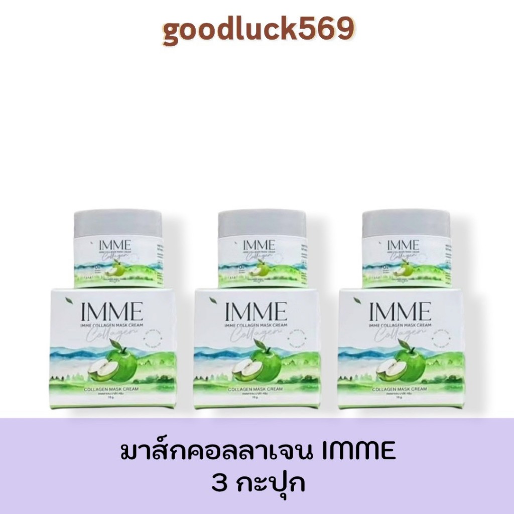 ครีมคอลลาเจนมาส์กIMME 3 กระปุกIMME COLLAGEN MASK CREAMมาร์คคอลลาเจน 1 กระปุก 10 กรัม ได้ 3 กระปุก
