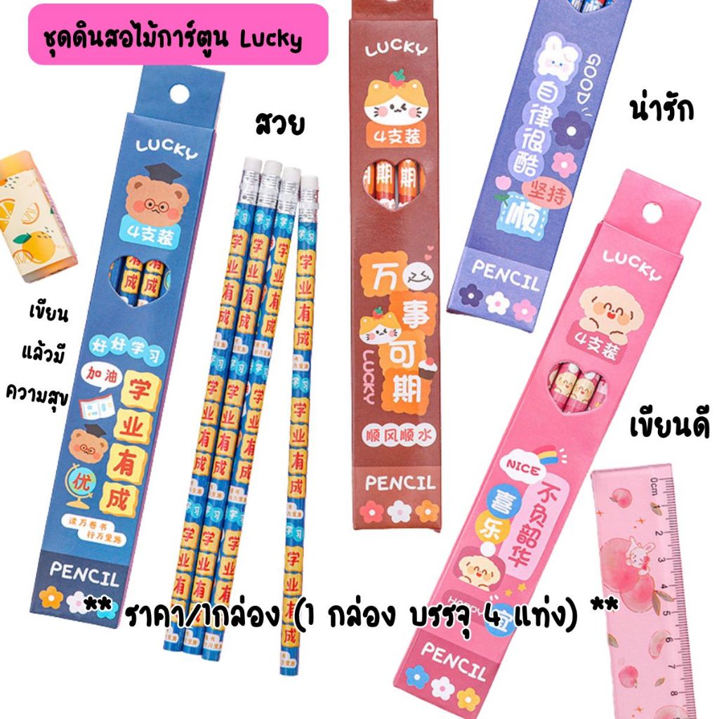 P726 ดินสอ ชุดดินสอไม้การ์ตูน Lucky การเรียน เขียน ของขวัญ แจกเด็กๆ น่ารัก ดินสอไม้ ระดับประถม วัยน่ารัก SP